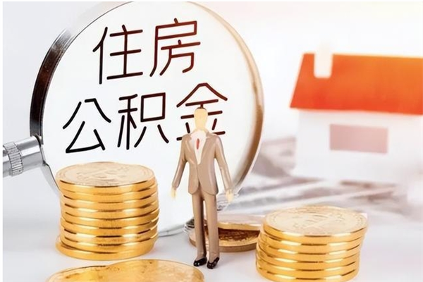 邹平在职公积金全额帮提（在职人员公积金提取）