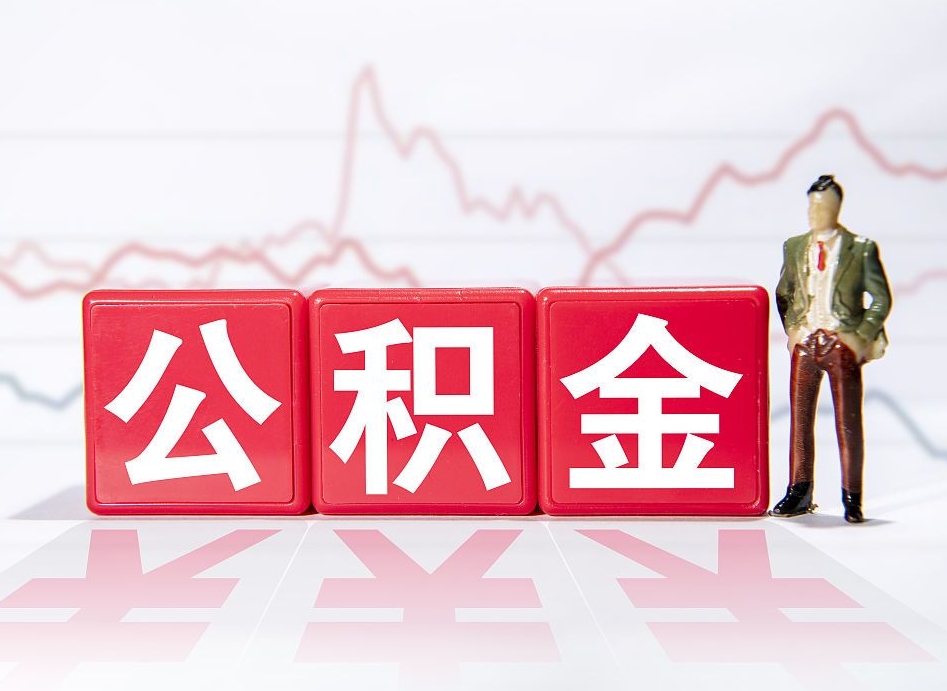 邹平公积金封存以后多久可以取（公积金封存后多久怎么提取公积金）