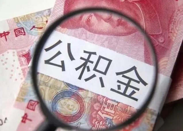 邹平辞职了公积金取（辞职了公积金取出来好还是不取好）