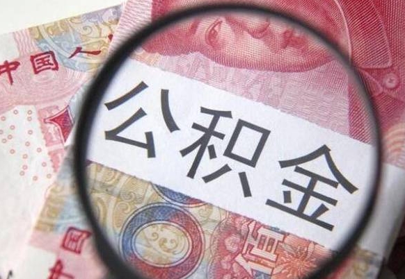 邹平公积金在职时可以都取出来吗（公积金在职能取出来吗）