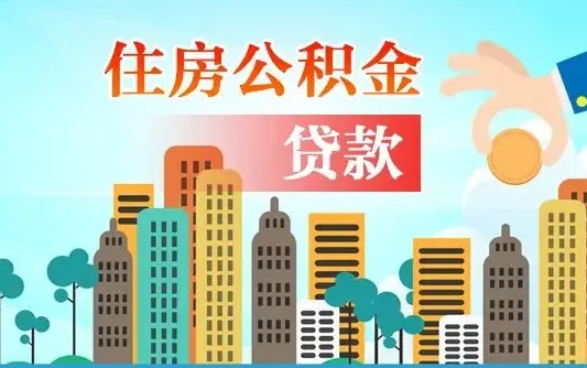 邹平如何领取住房公积金（如何办理领取住房公积金）