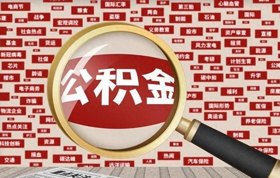 邹平离职了取住房公积金（离职后取公积金怎么取）