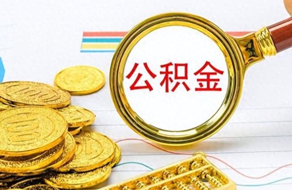 邹平离职怎么取出个人公积金（离职怎么取公积金里的钱了）