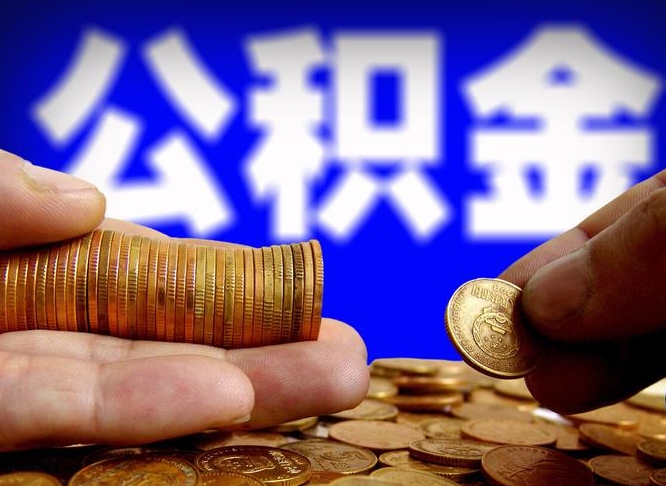 邹平公积金代取新规2020（公积金代取手续费一般多少）